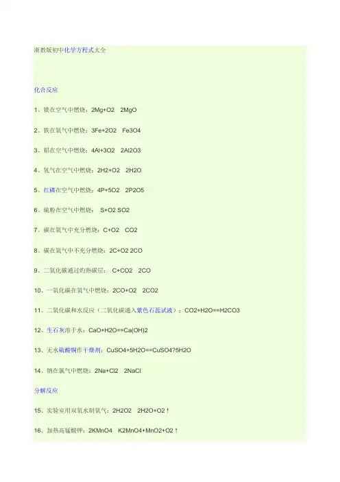 浙教版初中化学方程式