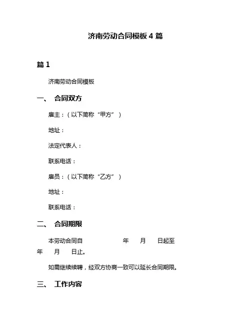 济南劳动合同模板4篇