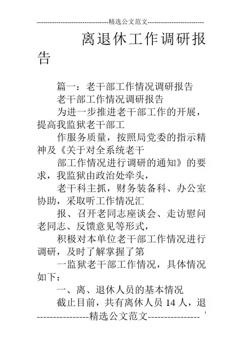 离退休工作调研报告