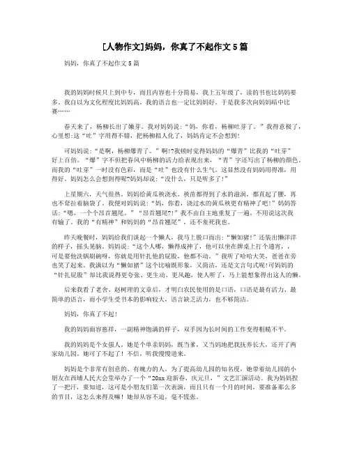[人物作文]妈妈,你真了不起作文5篇