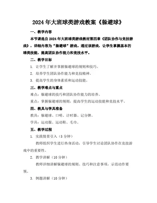 2024年大班球类游戏教案《躲避球》