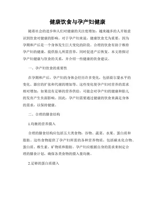 健康饮食与孕产妇健康
