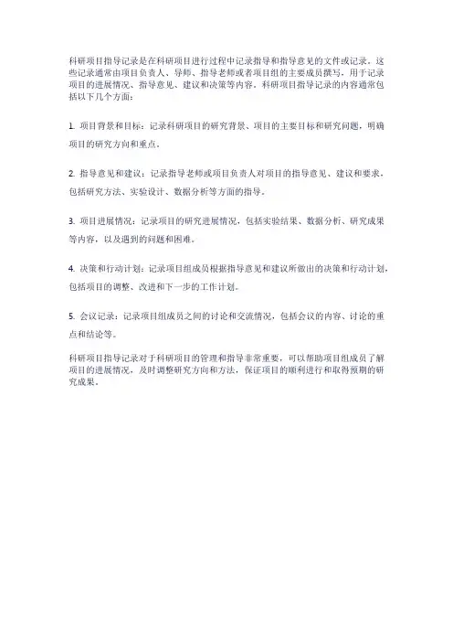 科研项目指导记录