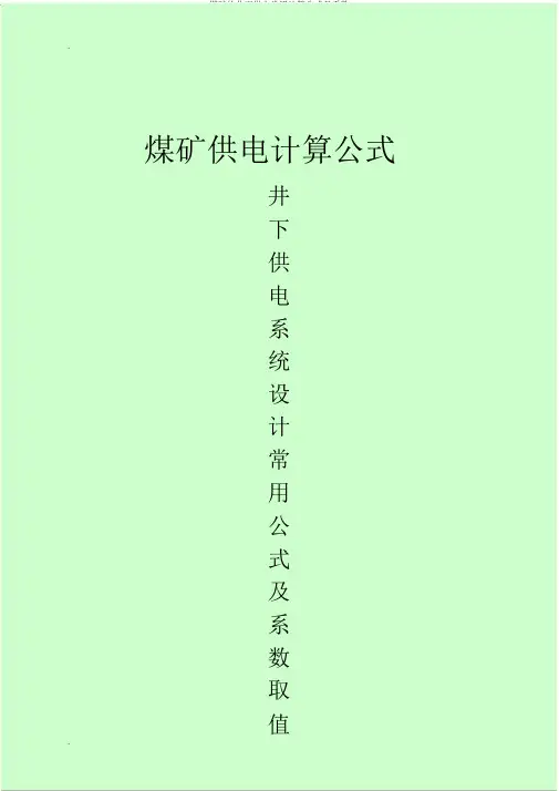 煤矿的井下供电常用计算公式及系数