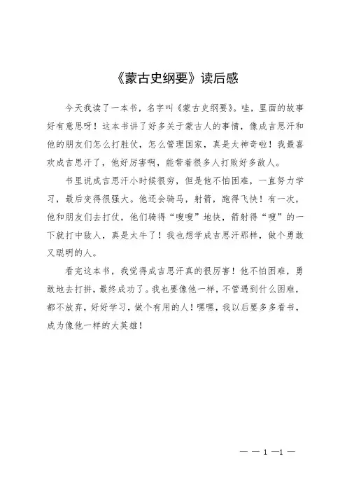《蒙古史纲要》读后感