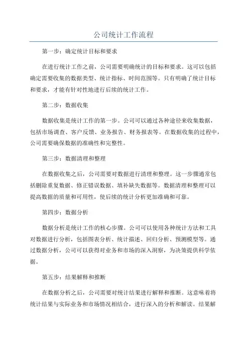 公司统计工作流程