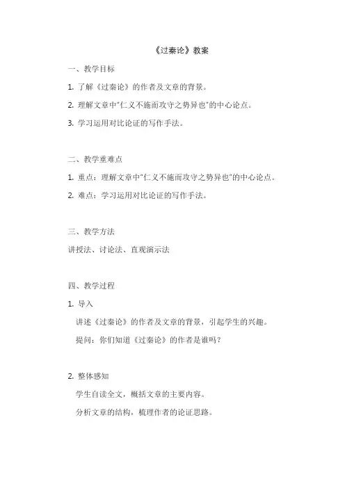 《过秦论》教案