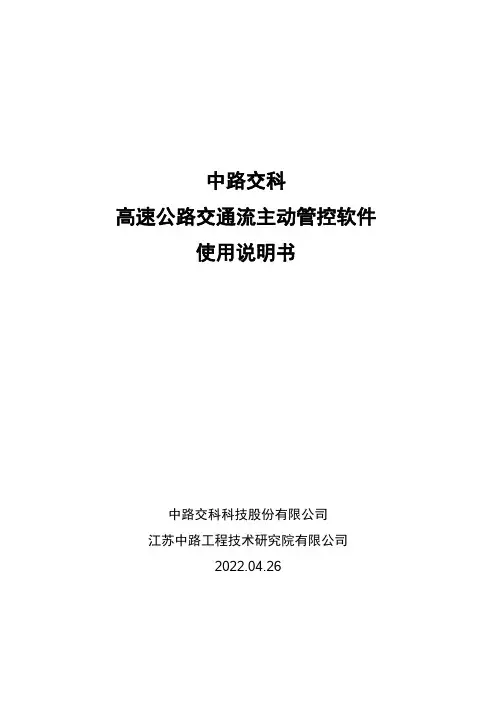 中路交科 高速公路交通流主动管控软件 使用说明书
