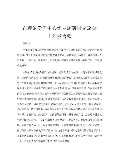 在理论学习中心组专题研讨交流会上的发言稿