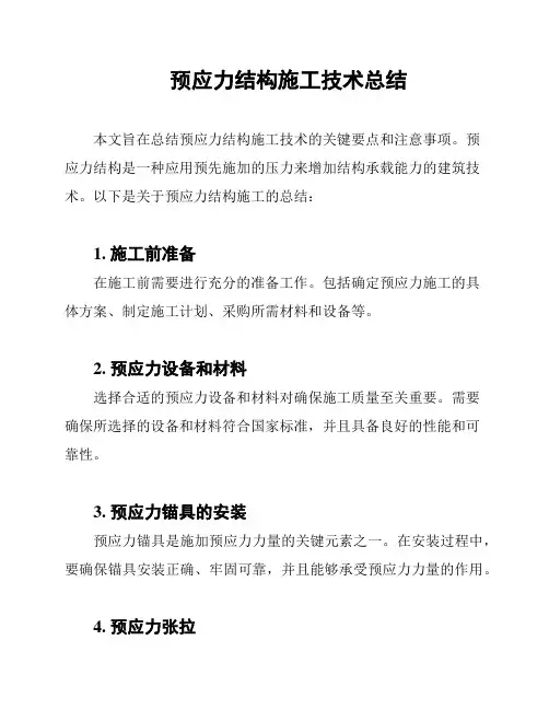 预应力结构施工技术总结