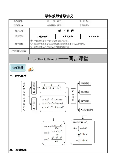 新高考高中数学解三角形的综合-教案(解析版)