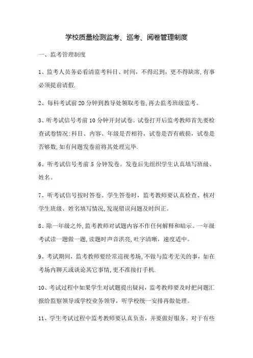 学校质量检测监考、巡考、阅卷管理制度