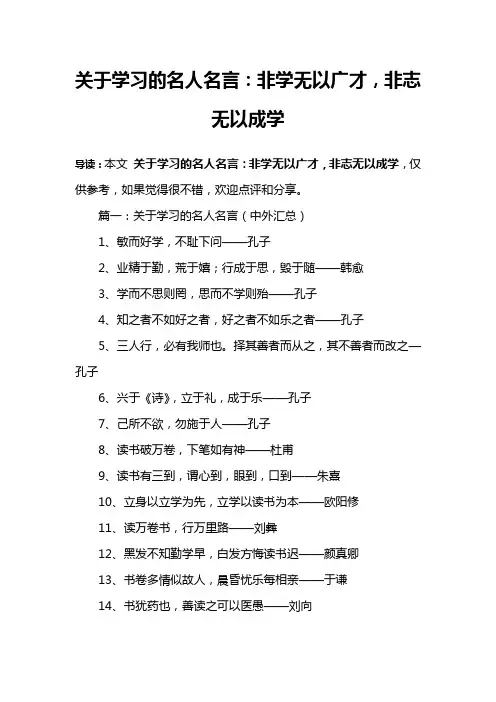 关于学习的名人名言：非学无以广才,非志无以成学