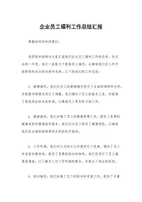 企业员工福利工作总结汇报