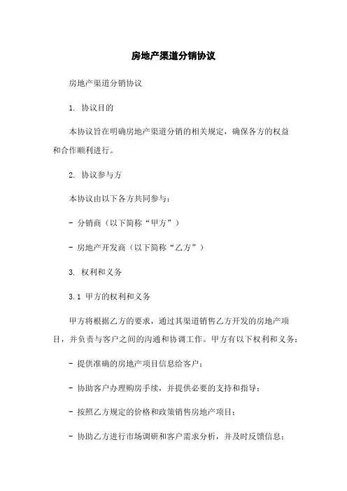 房地产渠道分销协议