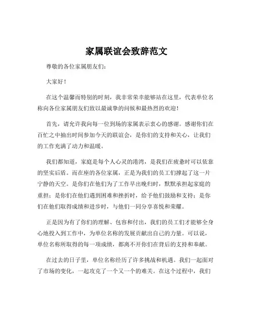 家属联谊会致辞范文