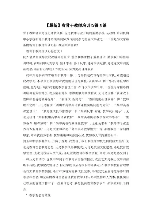 省骨干教师培训心得3篇