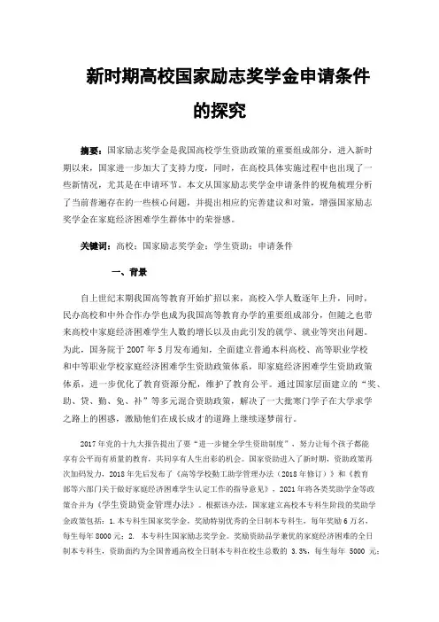 新时期高校国家励志奖学金申请条件的探究
