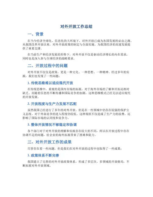 对外开放工作总结