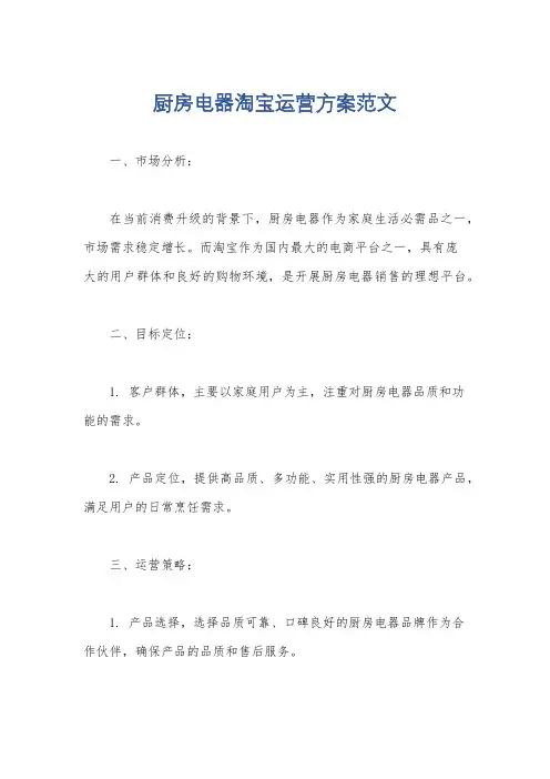 厨房电器淘宝运营方案范文