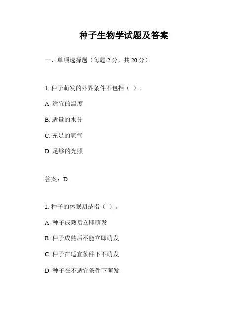 种子生物学试题及答案