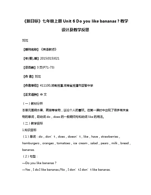 《新目标》七年级上册Unit 6 Do you like bananas?教学设计及教学反思