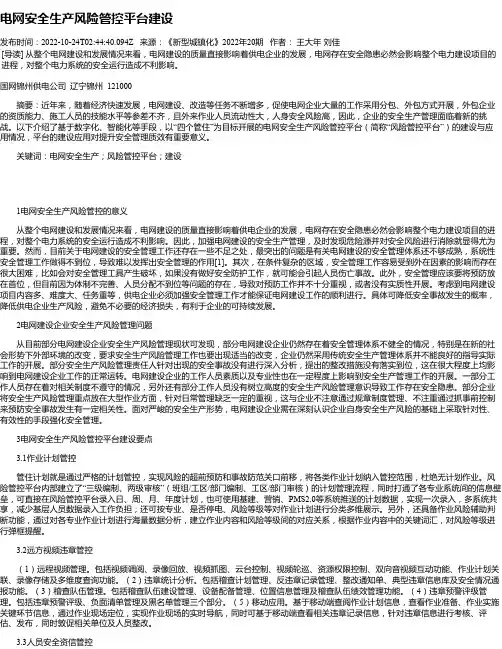电网安全生产风险管控平台建设