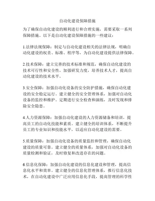 自动化建设保障措施