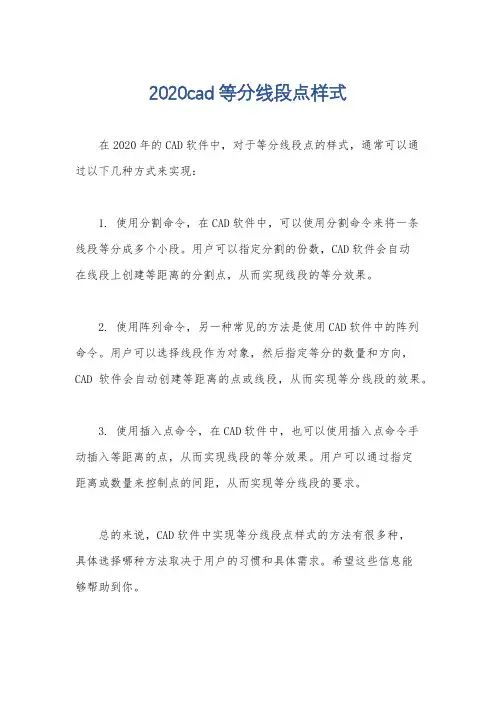2020cad等分线段点样式