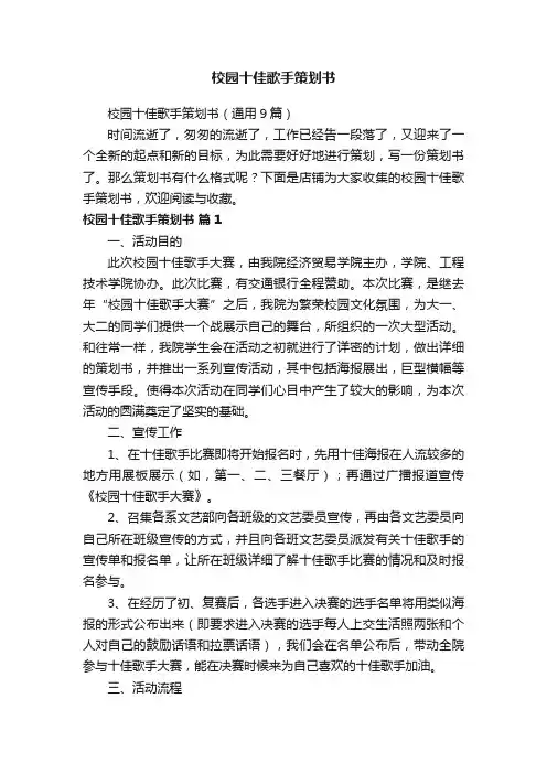 校园十佳歌手策划书