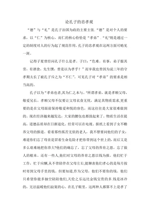 论孔子的忠孝观