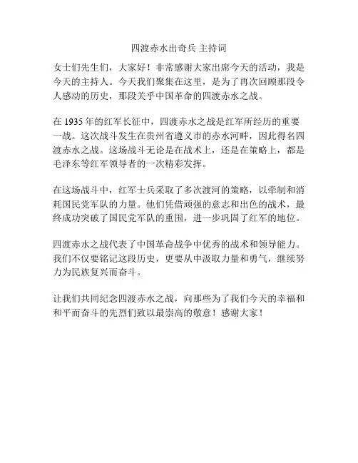 四渡赤水出奇兵 主持词