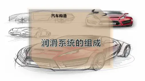 润滑系统的组成