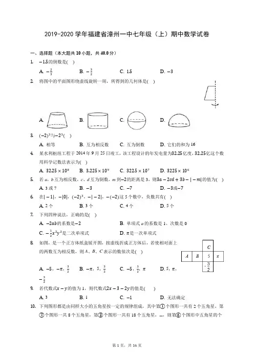 2019-2020学年福建省漳州一中七年级(上)期中数学试卷 (有答案)