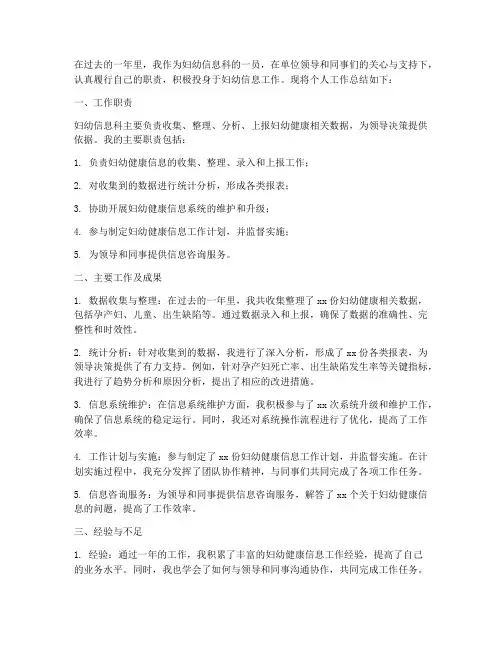 妇幼信息科个人工作总结