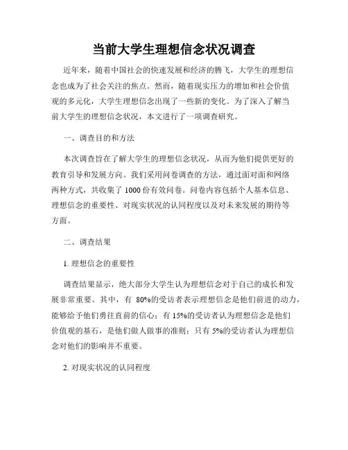 当前大学生理想信念状况调查