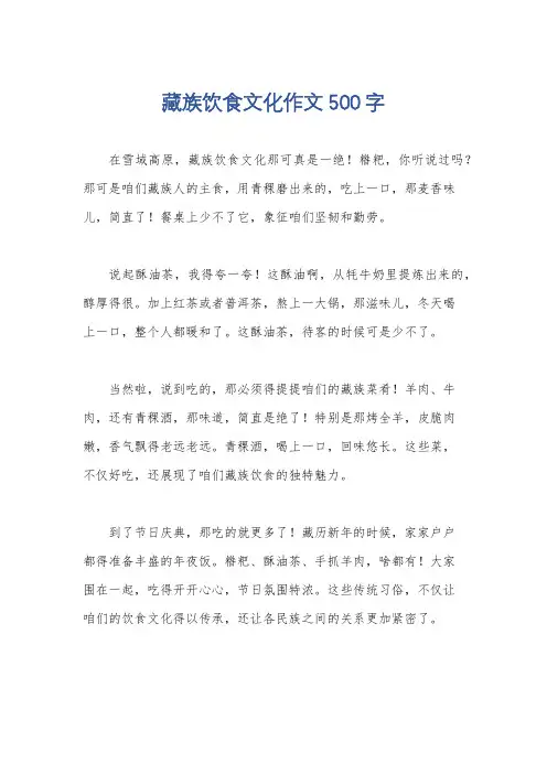 藏族饮食文化作文500字