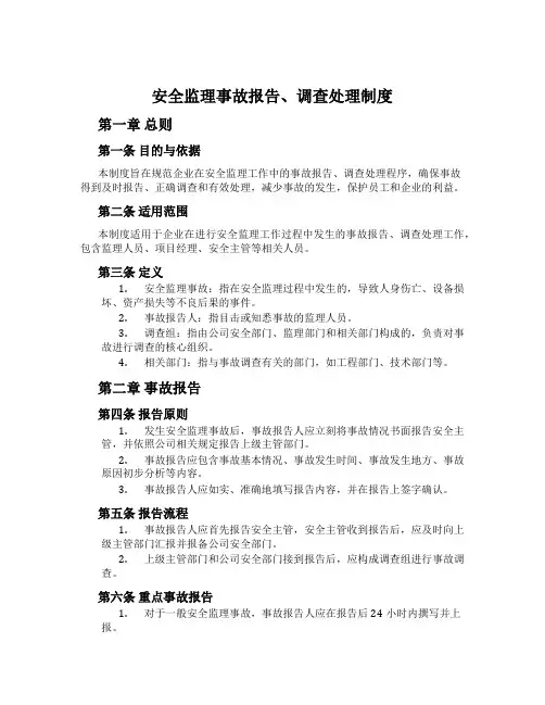 安全监理事故报告、调查处理制度