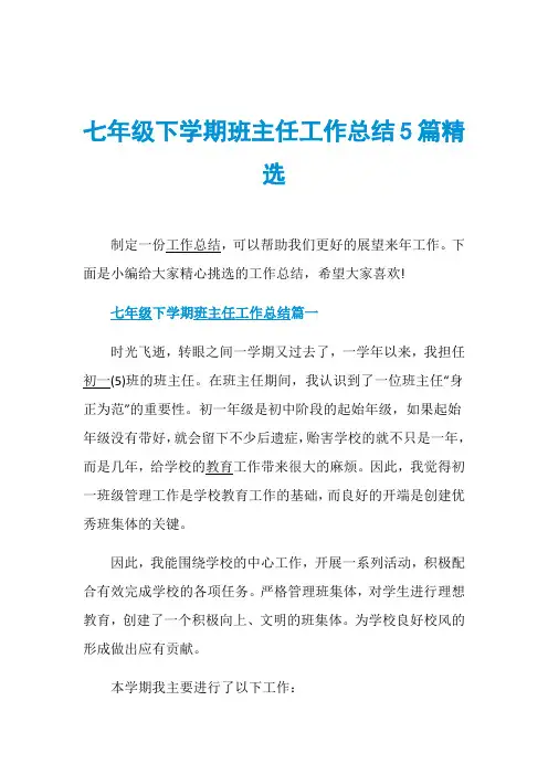 七年级下学期班主任工作总结5篇精选