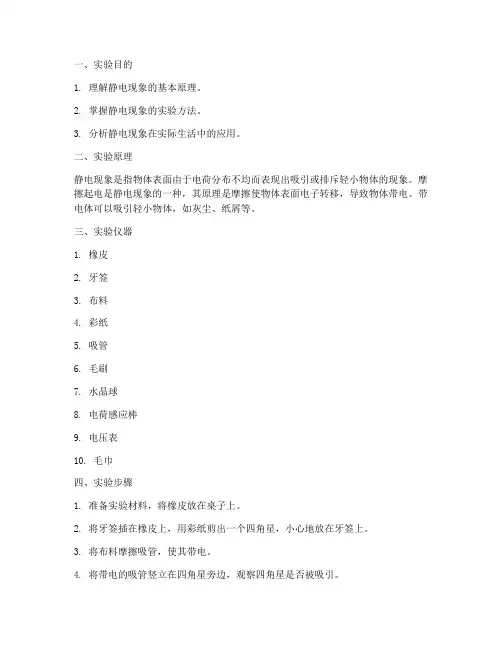 研究静电现象实验报告