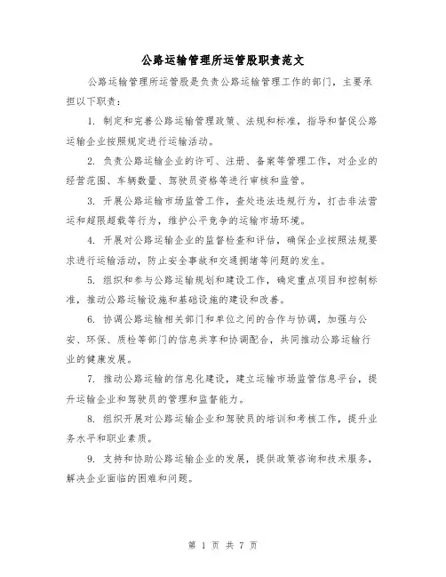 公路运输管理所运管股职责范文(4篇)