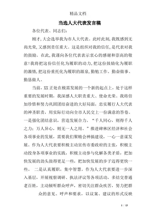 当选人大代表发言稿