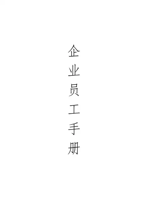 员工手册-供参考