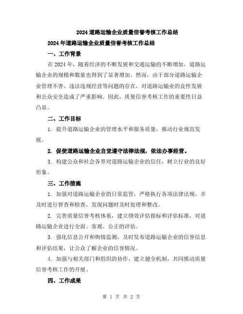 2024道路运输企业质量信誉考核工作总结