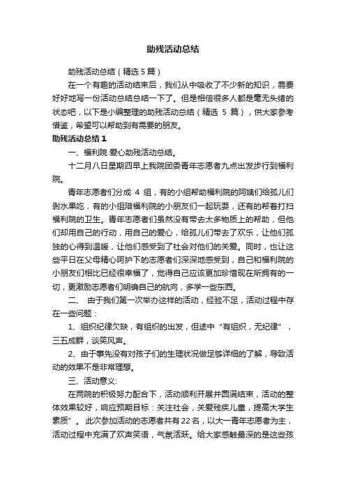 助残活动总结（精选5篇）