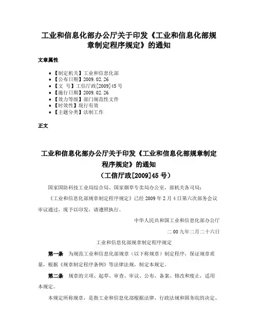工业和信息化部办公厅关于印发《工业和信息化部规章制定程序规定》的通知