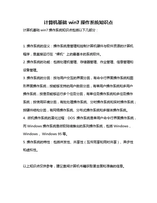 计算机基础 win7操作系统知识点