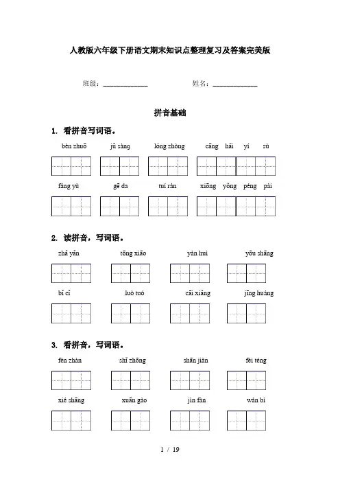 人教版六年级下册语文期末知识点整理复习及答案完美版