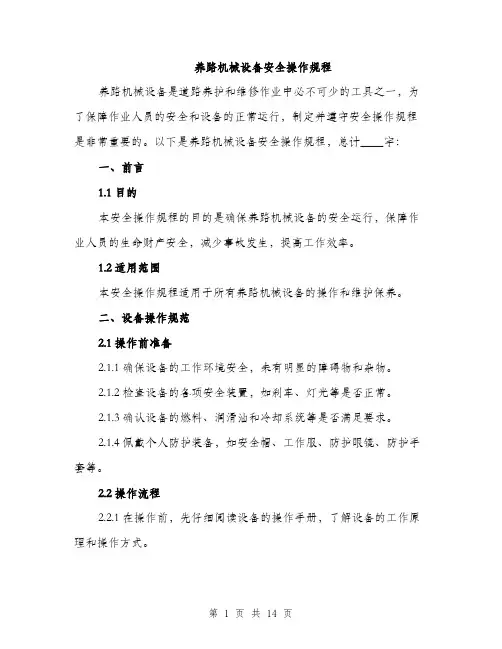 养路机械设备安全操作规程（4篇）