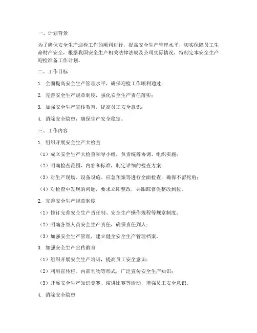安全生产迎检准备工作计划
